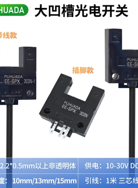 大槽口U型光电开光EE-SPX303N/403N限位感应传感器凹形 SU10P/15N