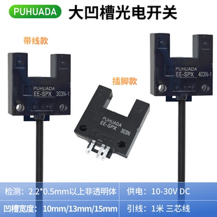 大槽口U型光电开光EE-SPX303N/403N限位感应传感器凹形 SU10P/15N