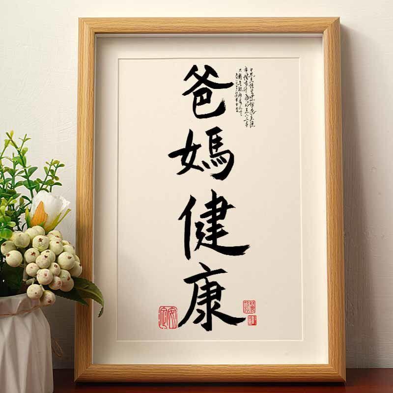爸妈健康国潮书法摆台创意摆件相框桌面摆件送爸爸妈妈生日礼物潮