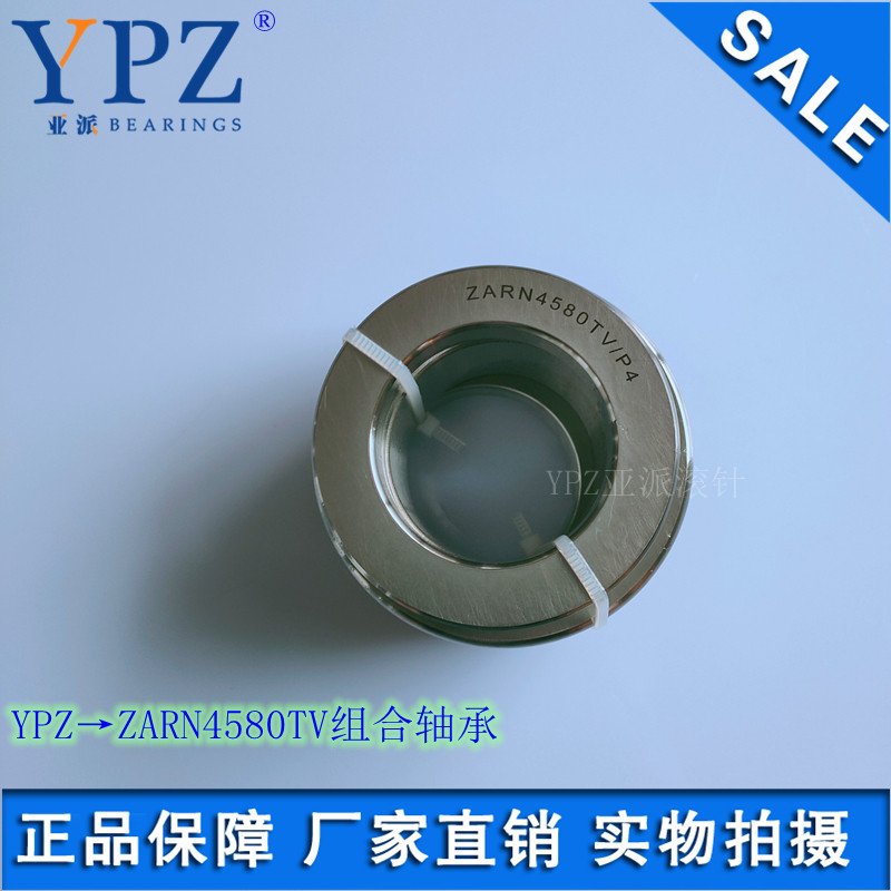 YPZ国产ZARN4580TN机床配件ZARN4580LTN TV组合滚针轴承P4级