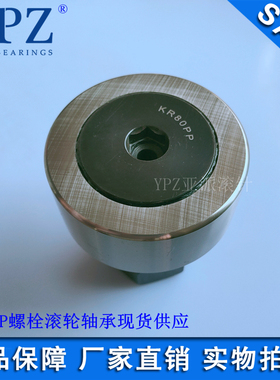 YPZ国产KRV KR80PP凸轮KRE KRVE80PPX偏心套螺栓滚针轴承优质螺杆