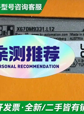 议价X67DM9331.L12 X20BB80更多型号可咨询