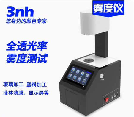 3nh雾度计透光率检测雾度仪3恩驰
