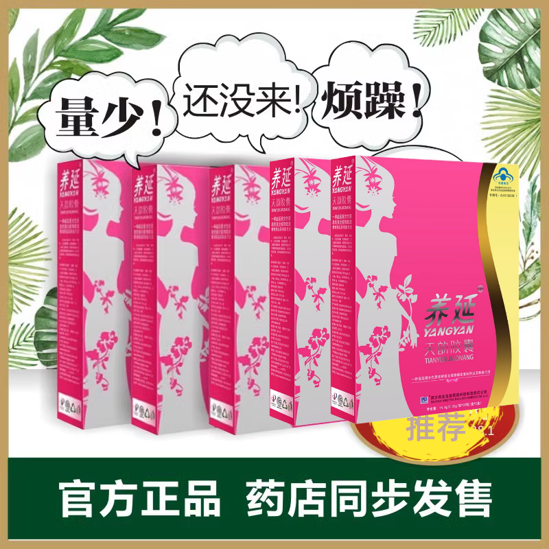 5盒名实养延天韵胶囊 正品子宫雌激素女性卵妙巢量少妙巢一生美丽