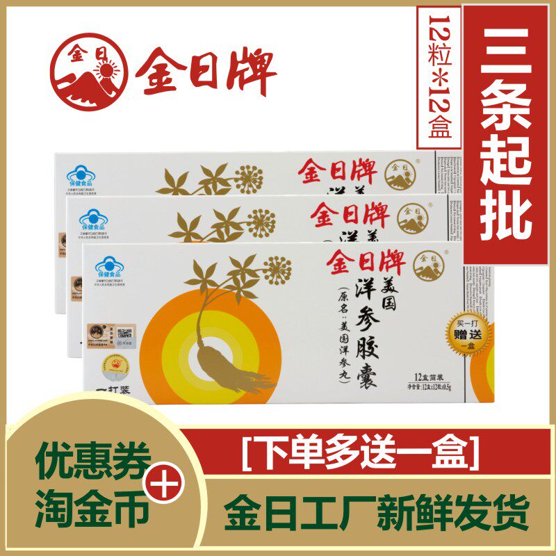 发13盒 金日牌美国洋参胶囊13北洋参丸疲劳花旗参成人中老年男女