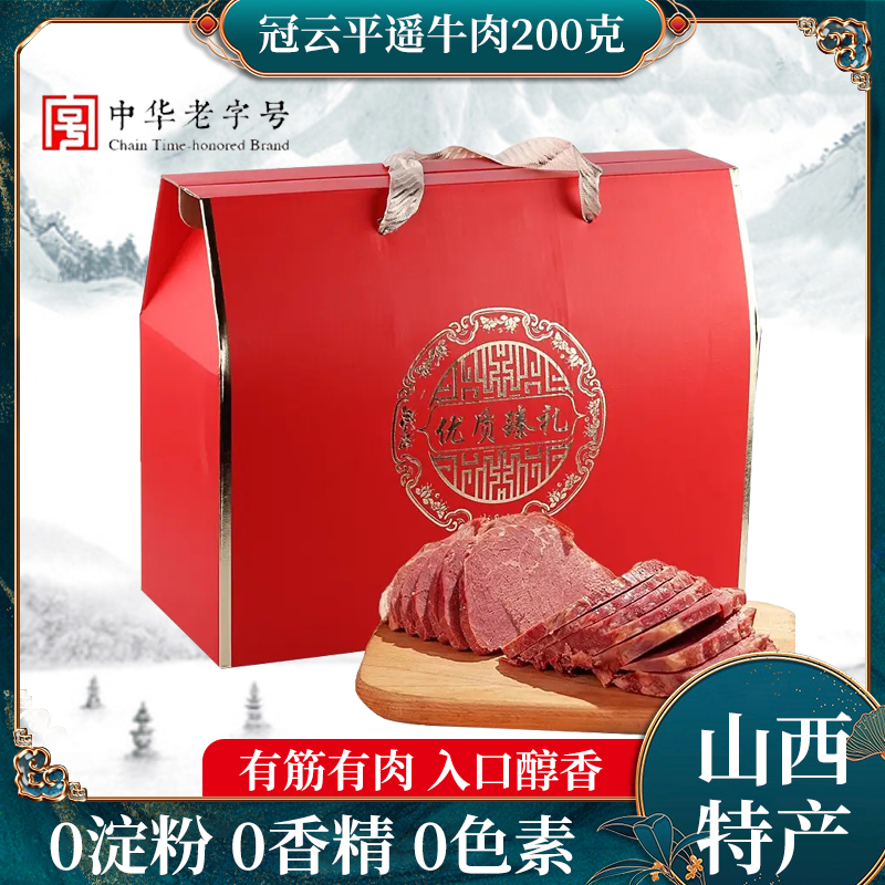 冠云平遥牛肉原味礼盒装200gX4袋中华老字号食品山西特产