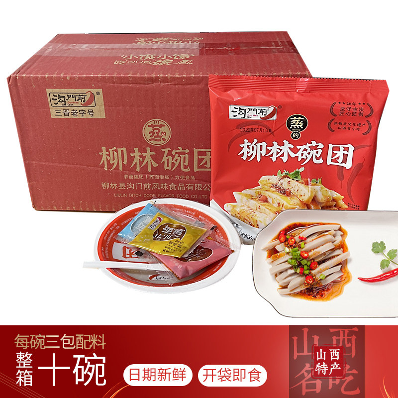 【10碗】沟门前柳林荞面碗托碗团160克*10 粗粮速食山西特产