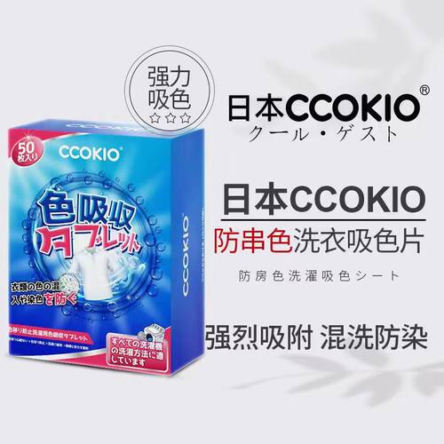 CCOKIO吸色片衣服混洗防染色50片装衣物防串色洗衣片洗衣机隔色纸