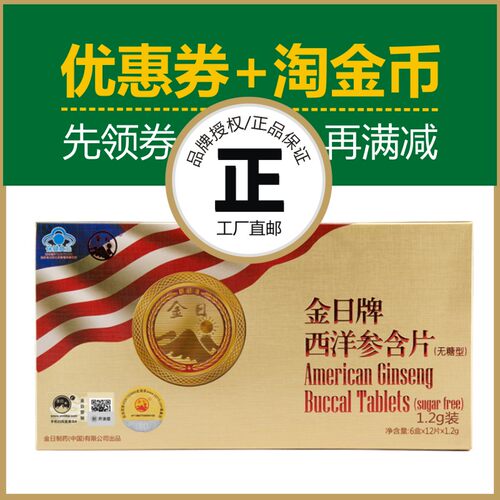 金日牌西洋参含片无糖型花旗参片