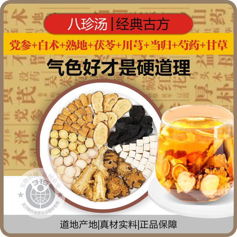 八珍汤5付 人参大姨妈气血经典古方八珍膏双补女性量少益母中药材