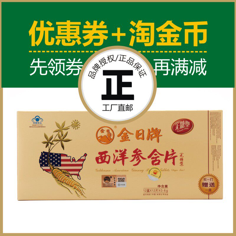 12盒送1盒/金日牌西洋参含片无糖型花旗参官网旗舰店正品中老年人