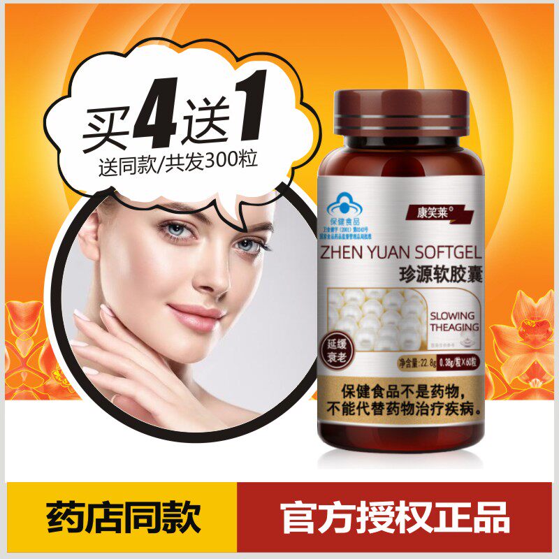 珍源软胶囊珍珠粉维生素e补硒女性美肤保养内调理女性人保健食品