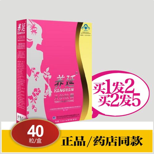 买2发5盒养延天韵胶囊保养