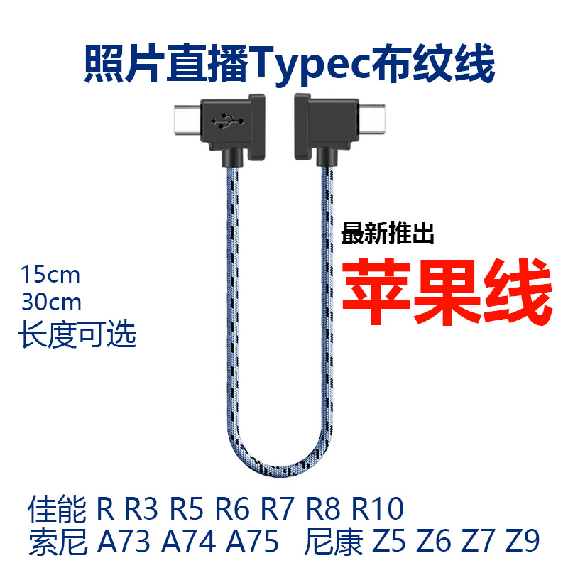 安卓手机Typec连Typec适用尼康Z5 Z6 Z7佳能eosr5 r6 R10索尼微单a7m3 M4松下富士相机照片图片直播OTG数据线 3C数码配件 手机数据线 原图主图