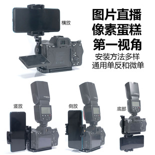 像素蛋糕图片照片直播数据线相机连手机第一视角固定支架L快装 板