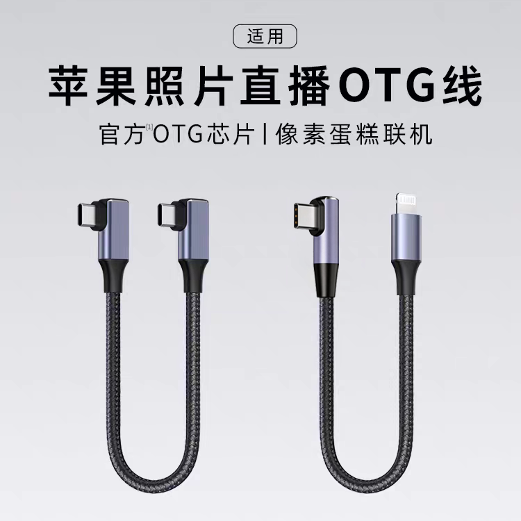 闪电口连Typec相机数据线