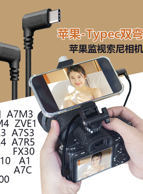 适用苹果手机连弯头Typec索尼相机A7m3a74大屏幕低角度取景监视线