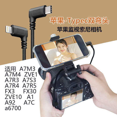 苹果手机连索尼相机监视数据线