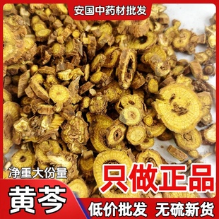 黄芩中药材安国市场批发枯黄芩无硫黄芩野生枯黄芩片正品无硫黄芩