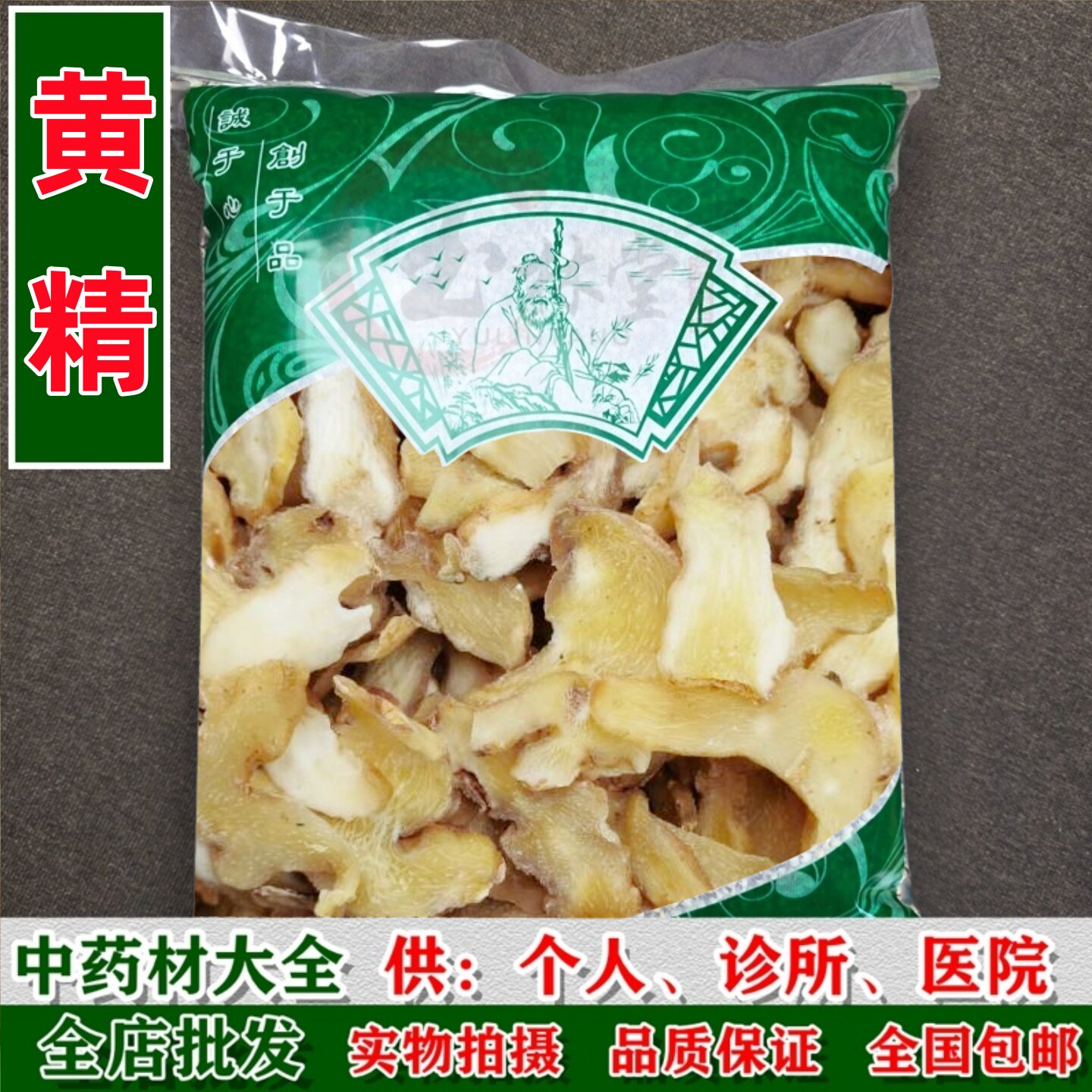 中药材市场批发黄精片生黄精