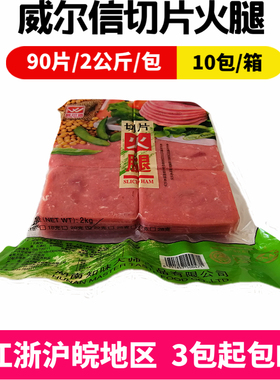 威尔信切片火腿知味大师方腿片2kg90片西式方腿切片 3包限区包邮