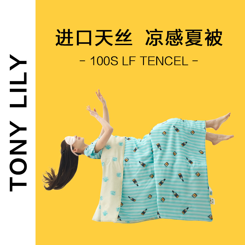 tonylily【小酒瓶】100支兰精天丝夏凉被空调被 凉感丝滑 可机洗