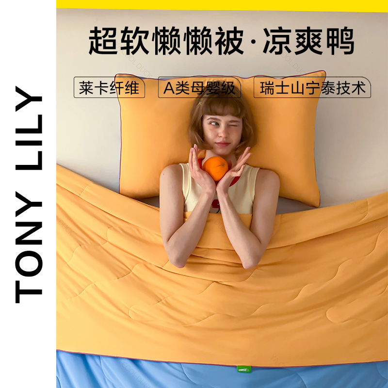 TONYLILY凉感夏被超软懒懒被