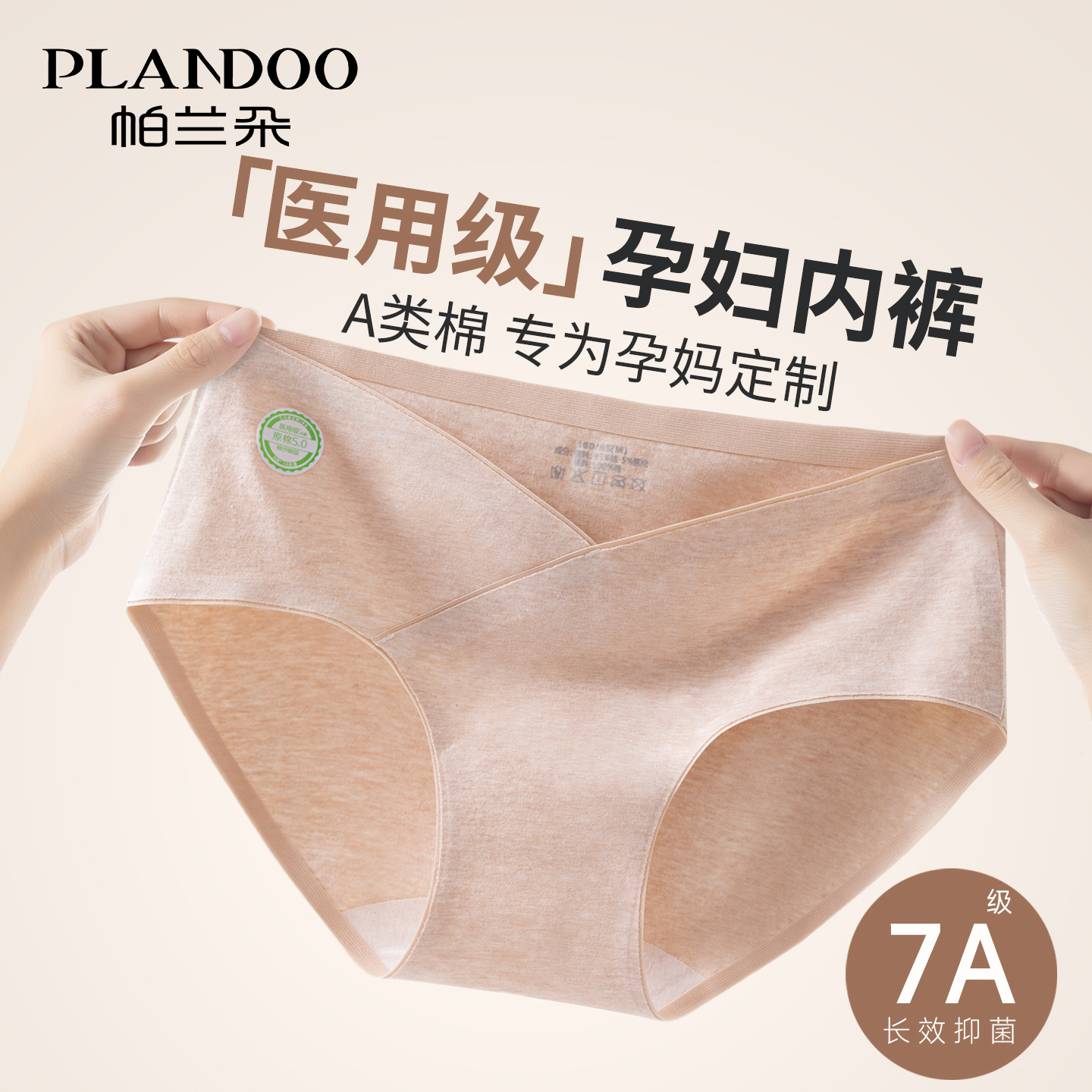 帕兰朵A类纯棉孕妇内裤