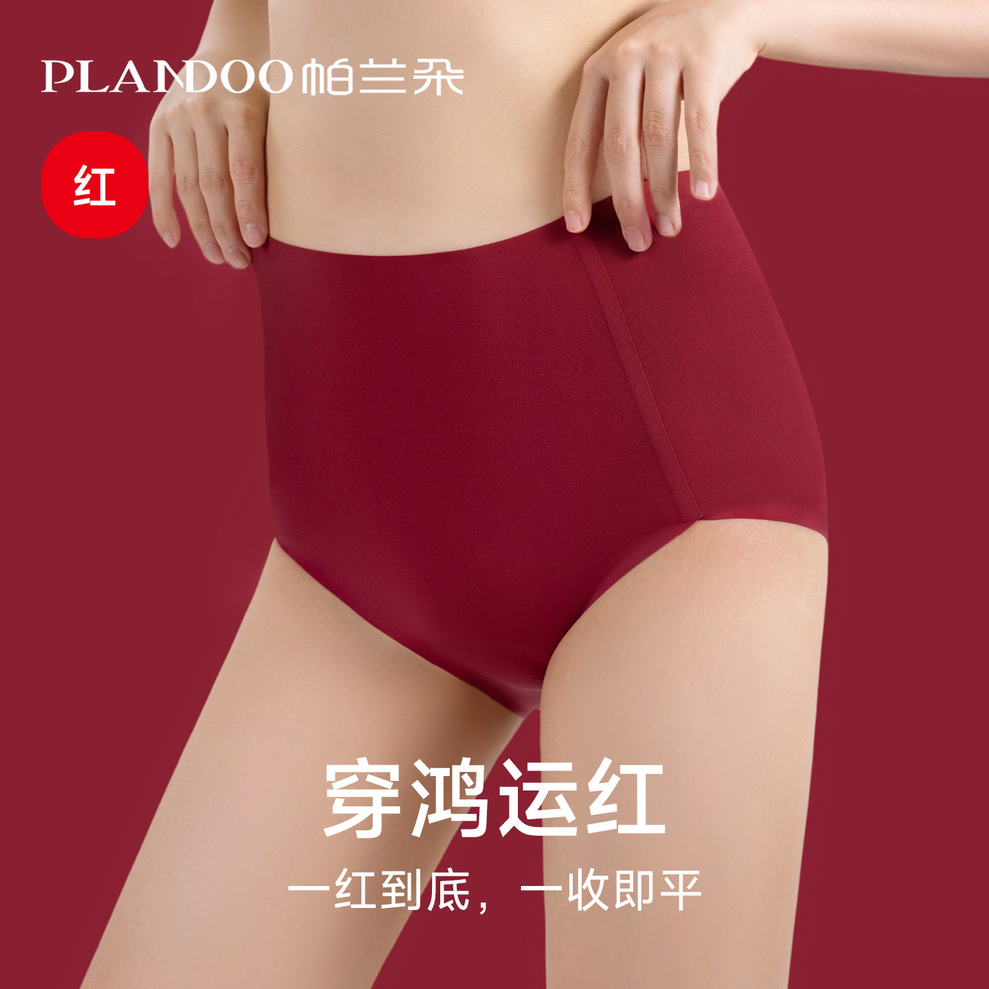 红色内裤女本命年塑身裤2025新款高腰无痕收腹收小肚子不夹屁屁,女士内衣/男士内衣/家居服,女三角裤,淘宝优惠券,粉丝福利购,淘宝优惠卷