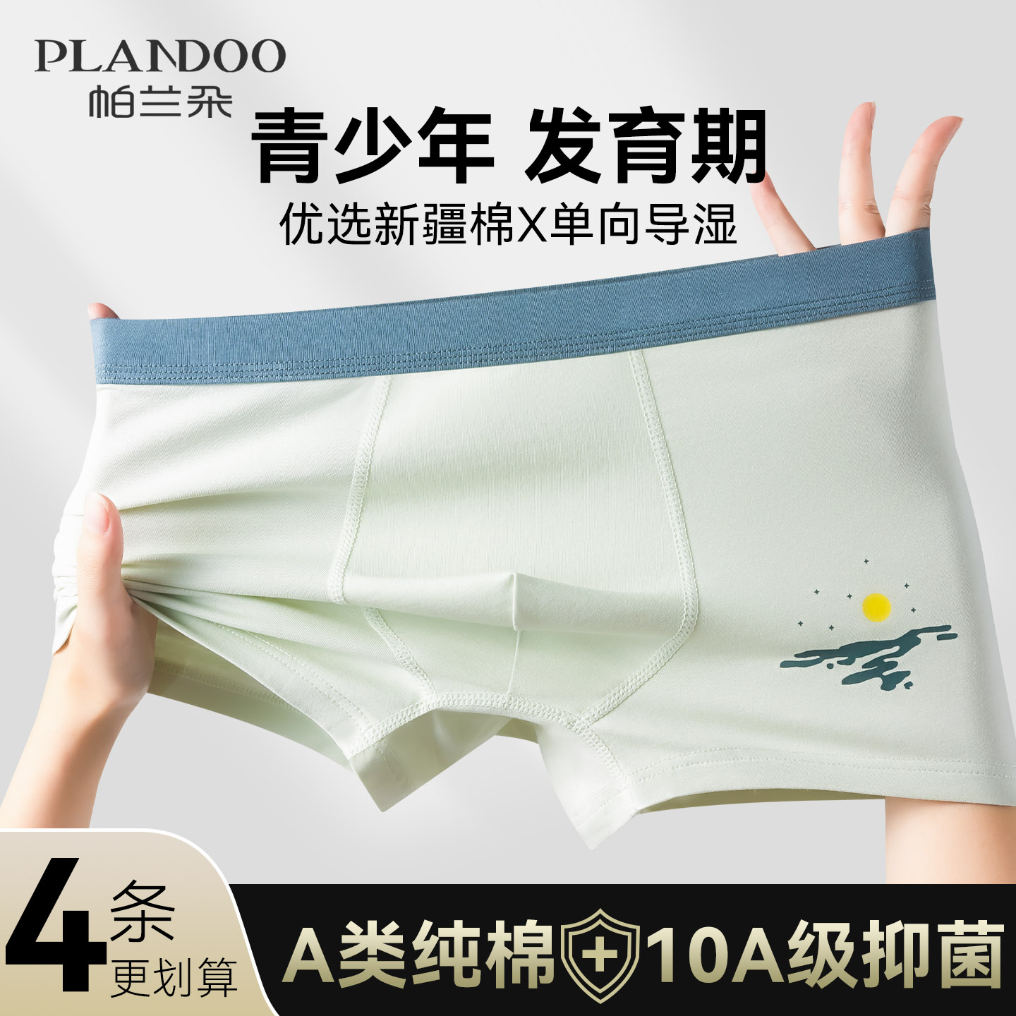 10A级抑菌男孩初高中生发育内裤