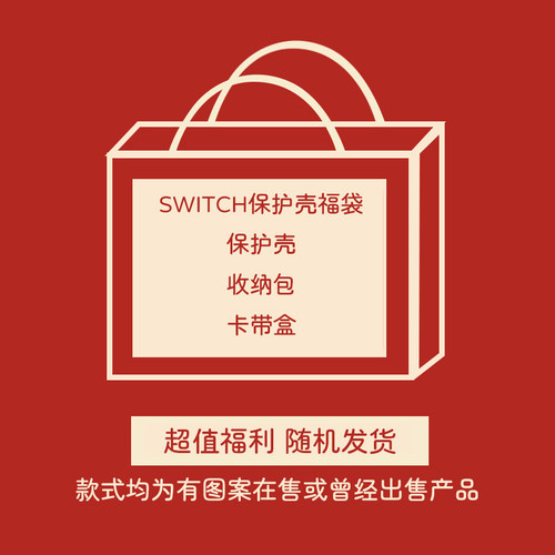 SWITCH保护壳超值福袋