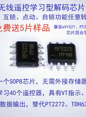 遥控开关学习型解码芯片RFE272