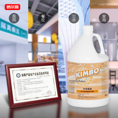 KIMBO84消毒水漂白杀菌多功能