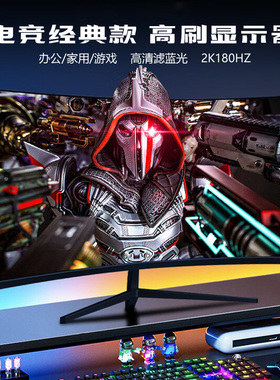 电脑显示器24英寸165Hz高清曲面27寸2K180Hz电竞游戏台式电脑外接