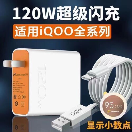 适用超级闪充120Wiqoo