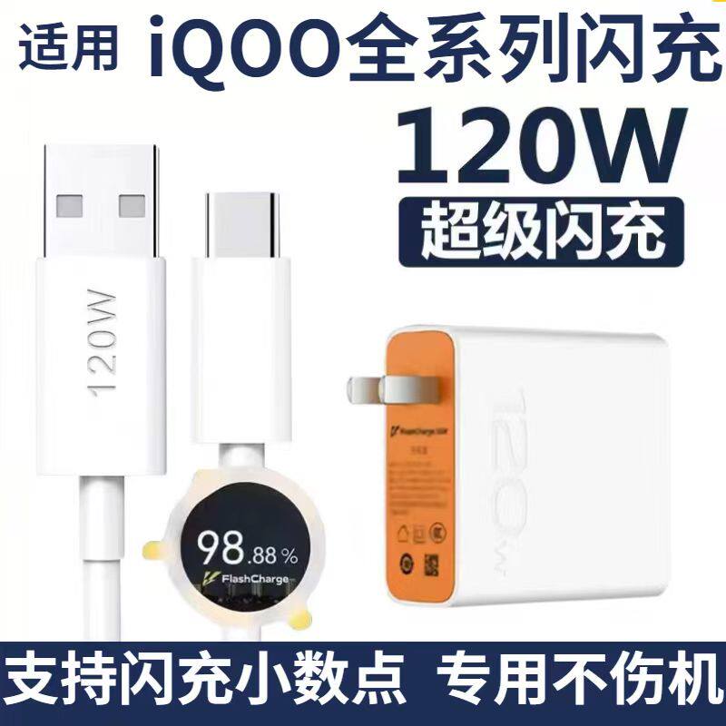 120W超级闪充适用vivox90s/iQOOneo7竞速版7/8/9/10/11充电器插头IQOO5/6/7/8/9pro/10/11充电器120W瓦超级快怎么看?