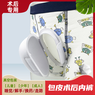 包皮术后内裤男儿童小孩割包皮手术后专用护理神器包茎环切保护罩