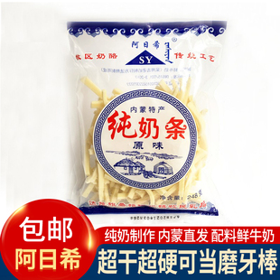 无添加阿日希牧民手工奶酪奶制品无蔗糖纯牛奶条248g内蒙古奶干