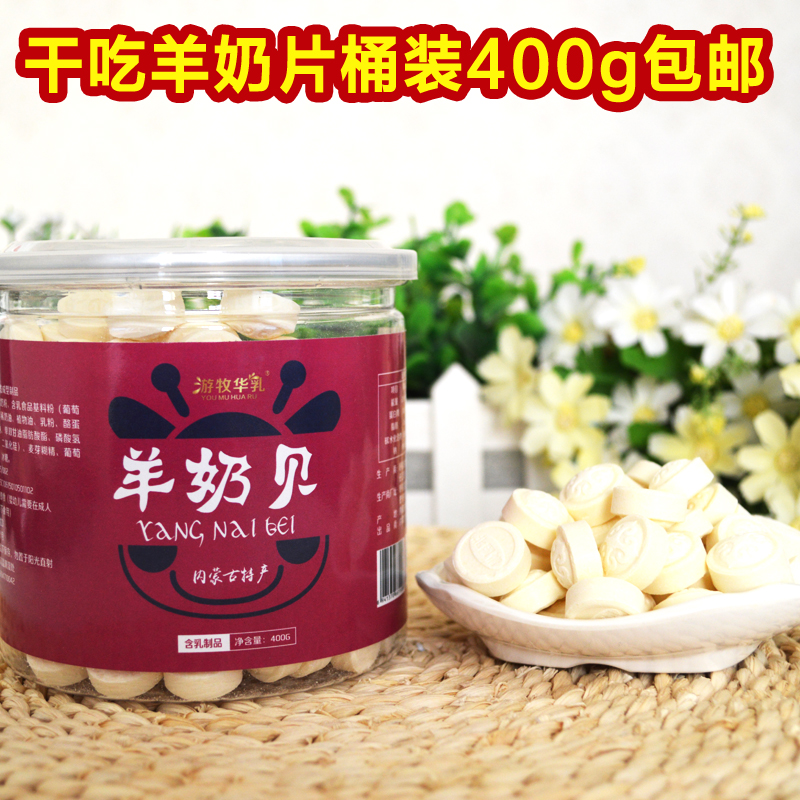 草原奶片糖牛奶贝干吃羊奶片游牧华乳羊奶贝内蒙古特产奶片