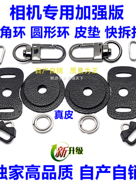 相机三角环扣 日字扣 口字扣  护机皮垫 快拆扣  真牛皮款