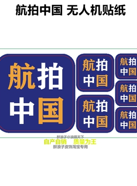 摄影师专用 航拍中国 无人机摄影器材装饰遮痕贴纸 大疆pocket3贴