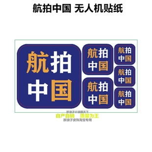 摄影师专用 航拍中国 无人机摄影器材装饰遮痕贴纸 大疆pocket3贴