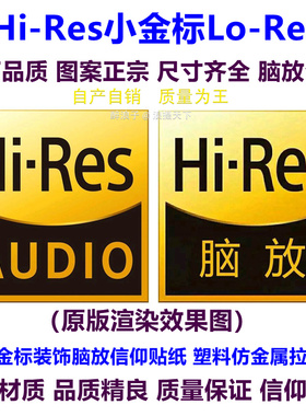 高品质Hi Res小金标Lo Res 适用于SONY高解析音频信仰装饰贴纸