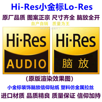 HiResSONY脑放小金标贴纸