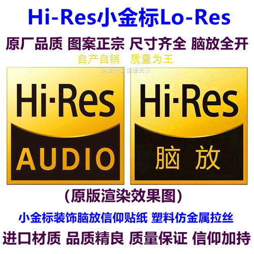 HiResSONY脑放小金标贴纸