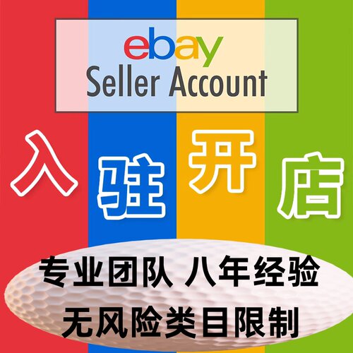 ebay开店注册入驻