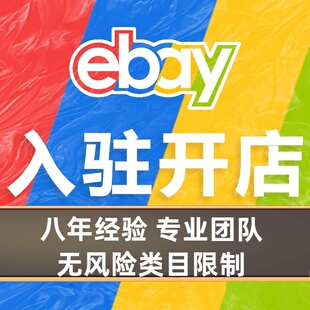 ebay注册开店入驻开海外仓