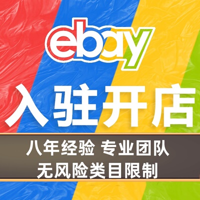ebay注册开店入驻开海外仓