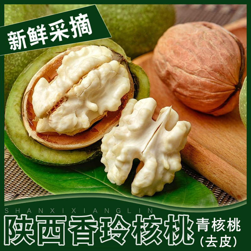 陕西香玲青皮核桃新鲜湿核桃去皮现摘嫩核桃坚果薄皮核桃孕妇吃
