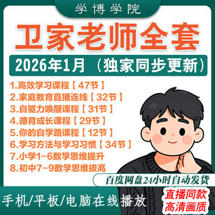 2026家卫老师课程 小学初中数学思维 唤醒自驱力高效学习之路视频
